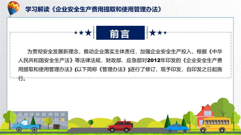 企业安全生产费用提取和使用管理办法全文解读2022年企业安全生产费用提取和使用管理办法ppt讲座课件.pptx_第2页