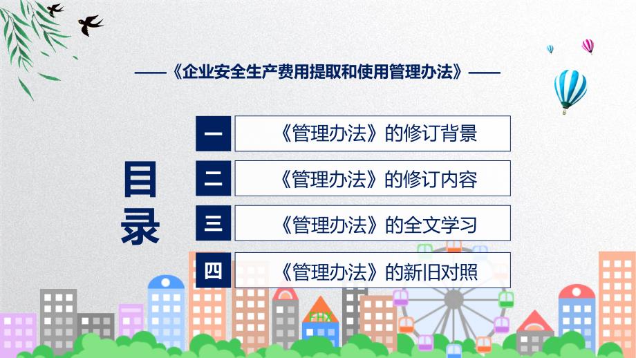 企业安全生产费用提取和使用管理办法全文解读2022年企业安全生产费用提取和使用管理办法ppt讲座课件.pptx_第3页