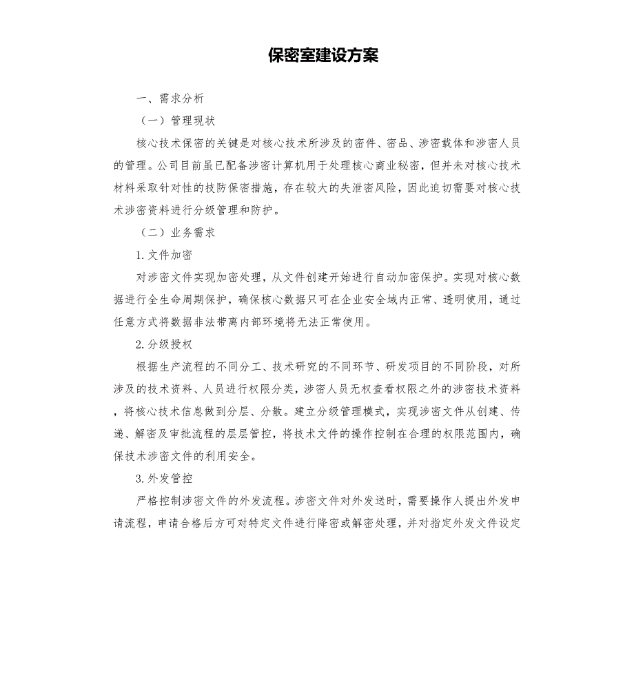 保密室建设方案.docx_第1页