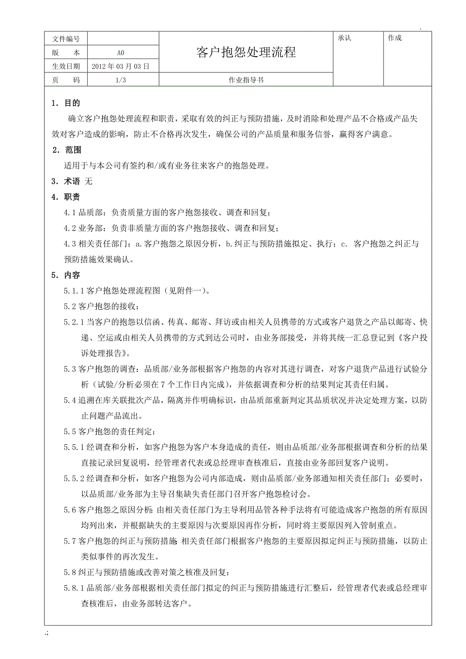 客户抱怨处理流程及流程图.doc_第1页