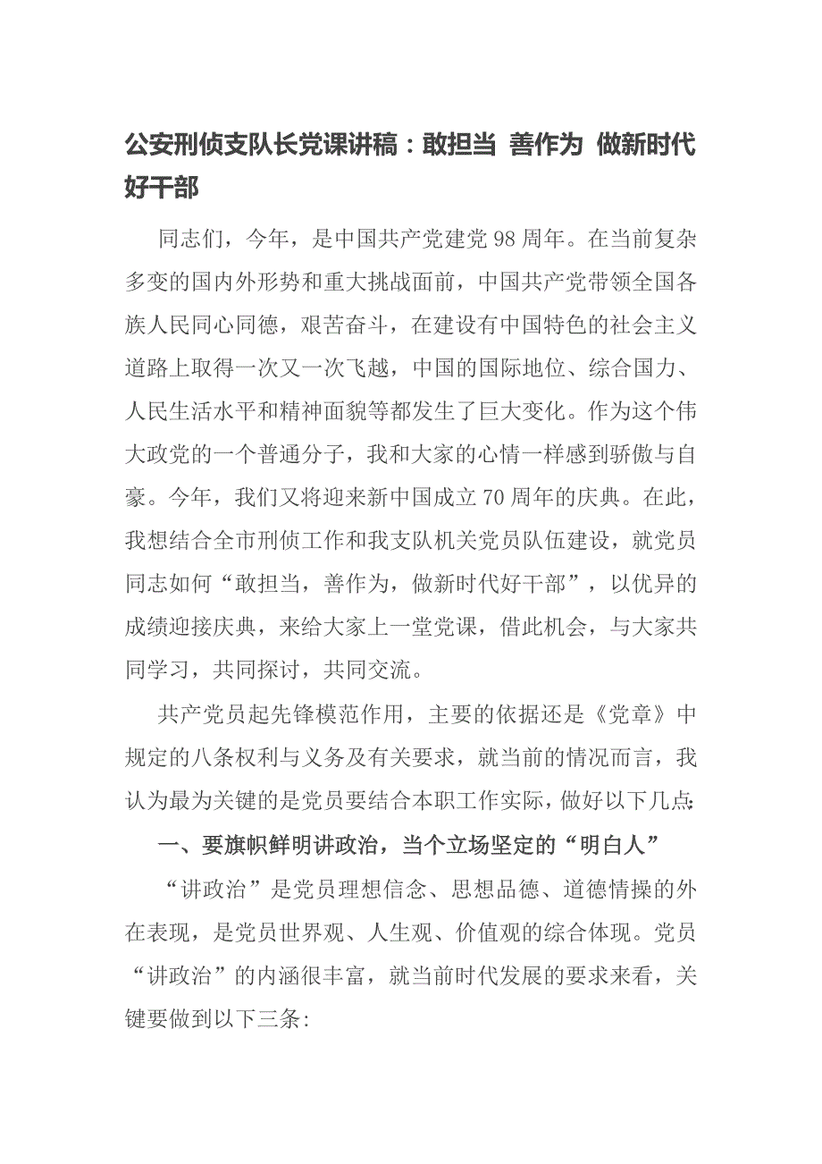 公安刑侦支队长党课讲稿敢担当善作为做新时代好干部.docx_第1页