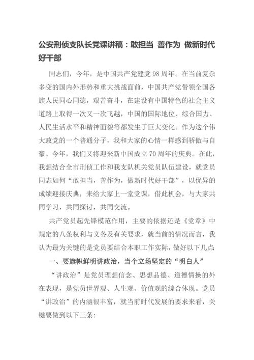 公安刑侦支队长党课讲稿敢担当善作为做新时代好干部.docx