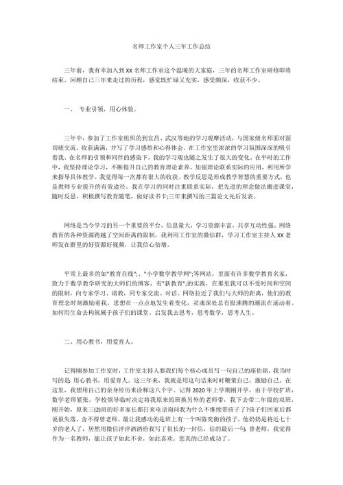 名师工作室个人三年工作总结.docx