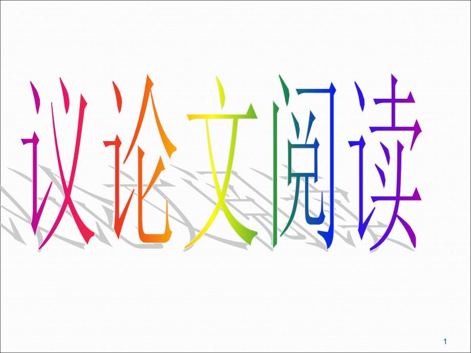 中考议论文阅读答题技巧精心整理ppt课件.ppt_第1页