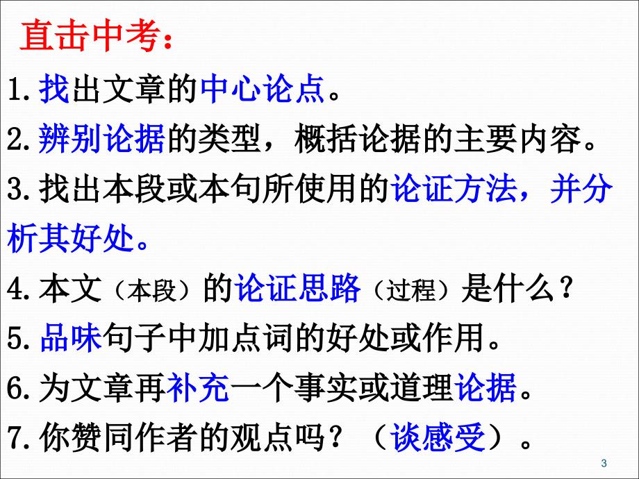 中考议论文阅读答题技巧精心整理ppt课件.ppt_第3页