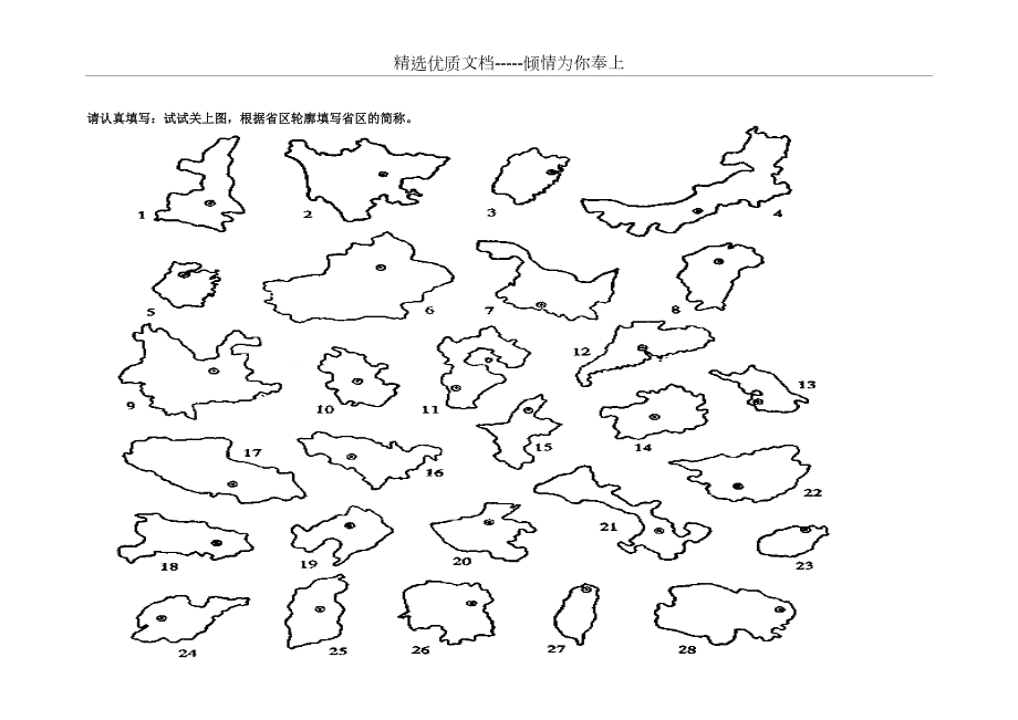 中国的行政区划和地形填图训练共10页.doc_第2页