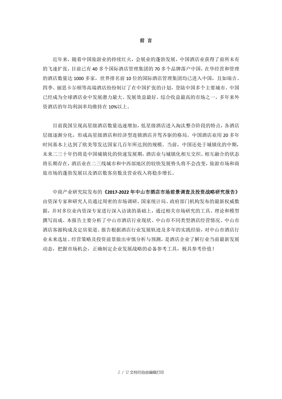 中山市酒店市场研究报告.doc_第2页