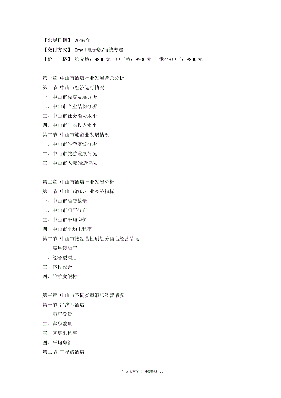 中山市酒店市场研究报告.doc_第3页