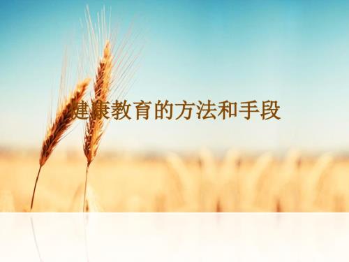 健康教育的方法和手段.ppt