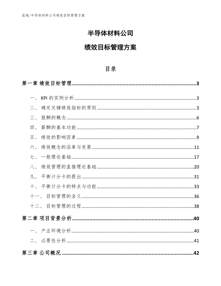半导体材料公司绩效目标管理方案参考.docx_第1页