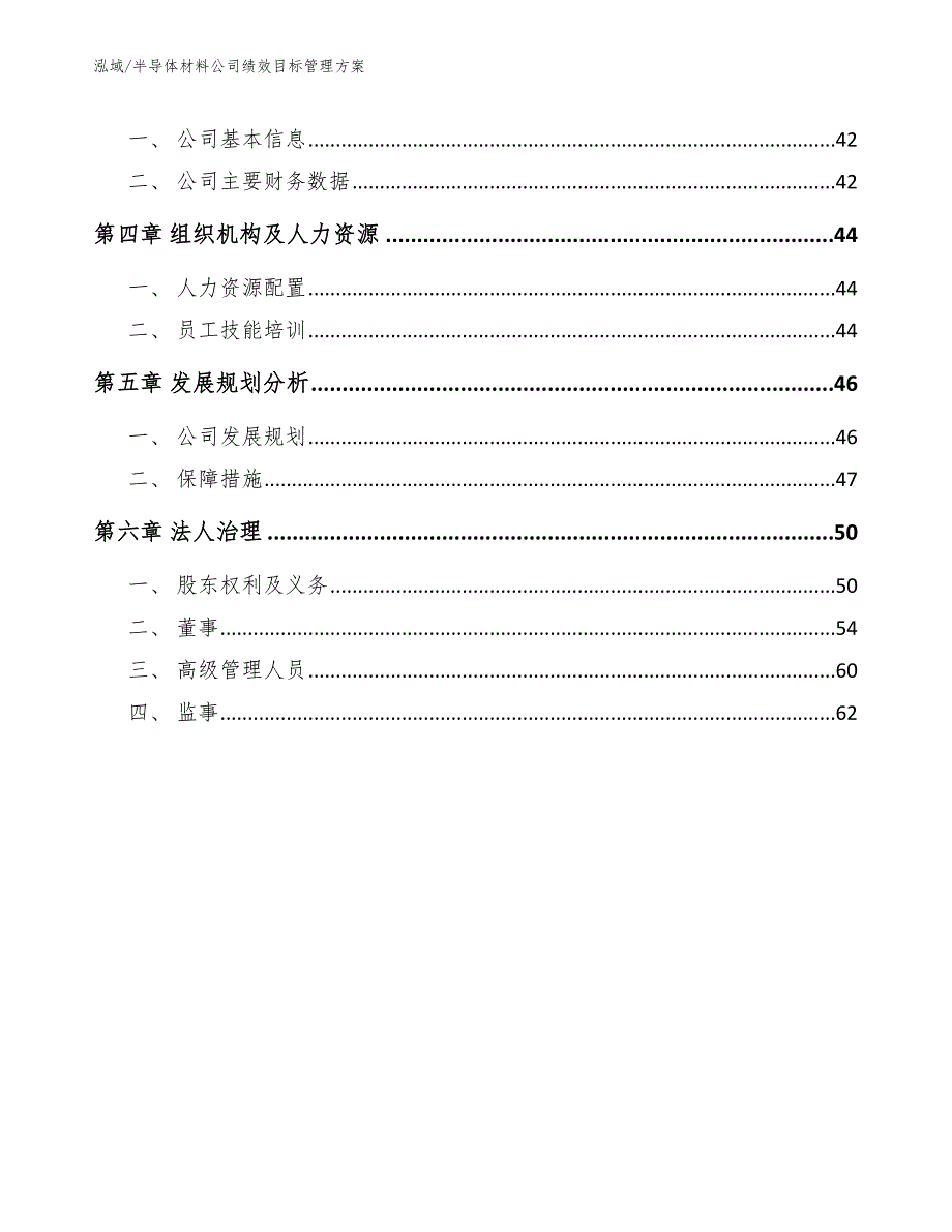 半导体材料公司绩效目标管理方案参考.docx_第2页