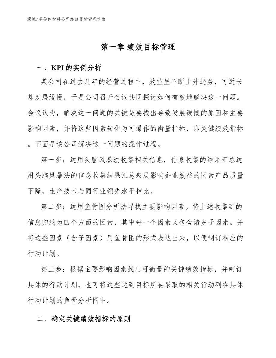 半导体材料公司绩效目标管理方案参考.docx_第3页