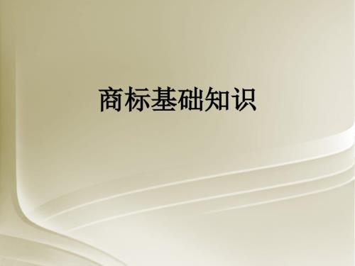 商标基础知识ppt.ppt