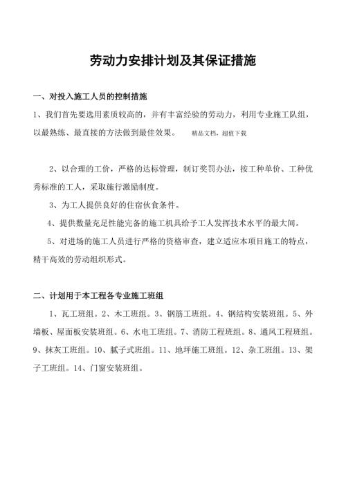 劳动力安排计划及其保证措施.doc