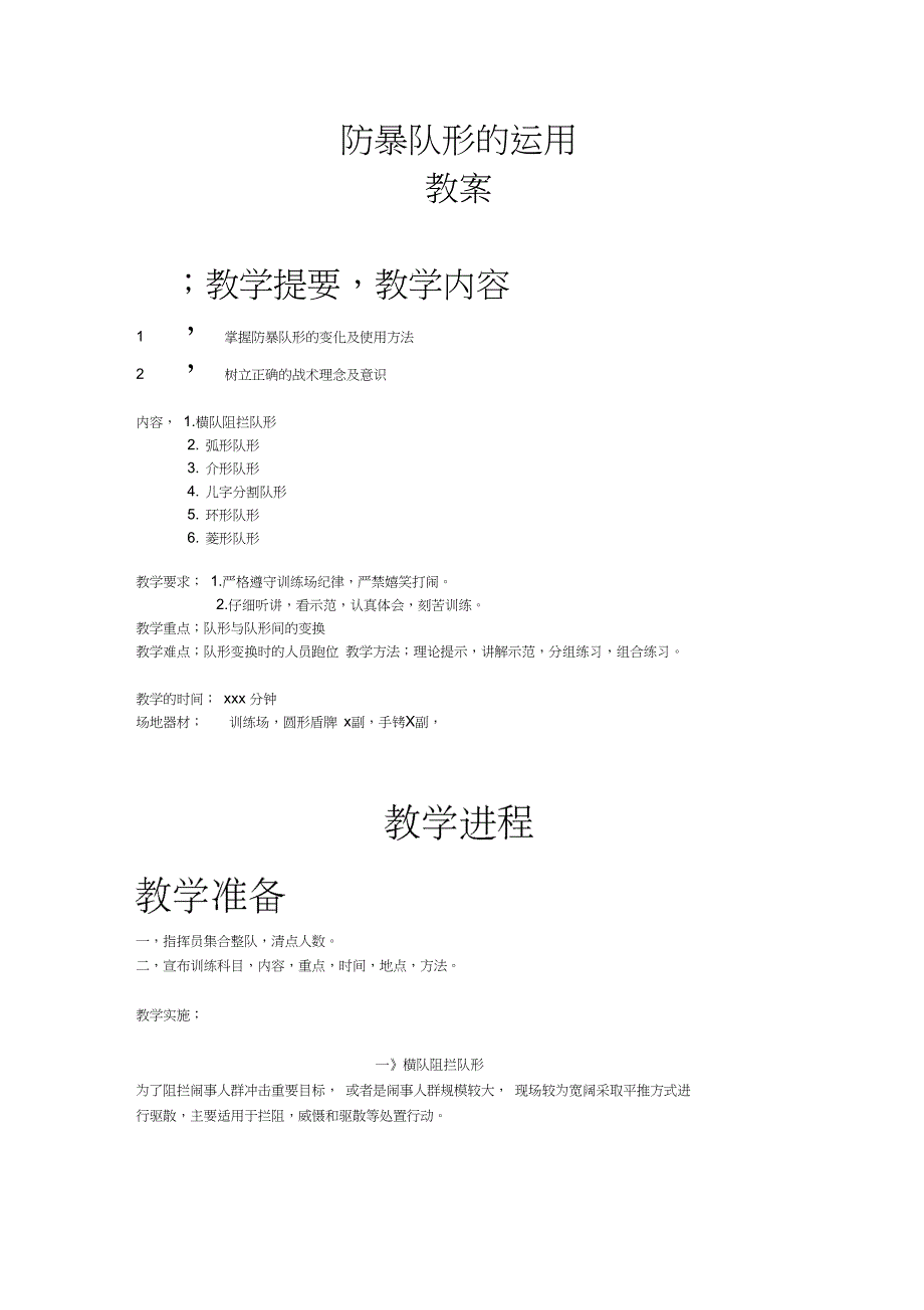完整版防暴队形的运用.doc_第1页