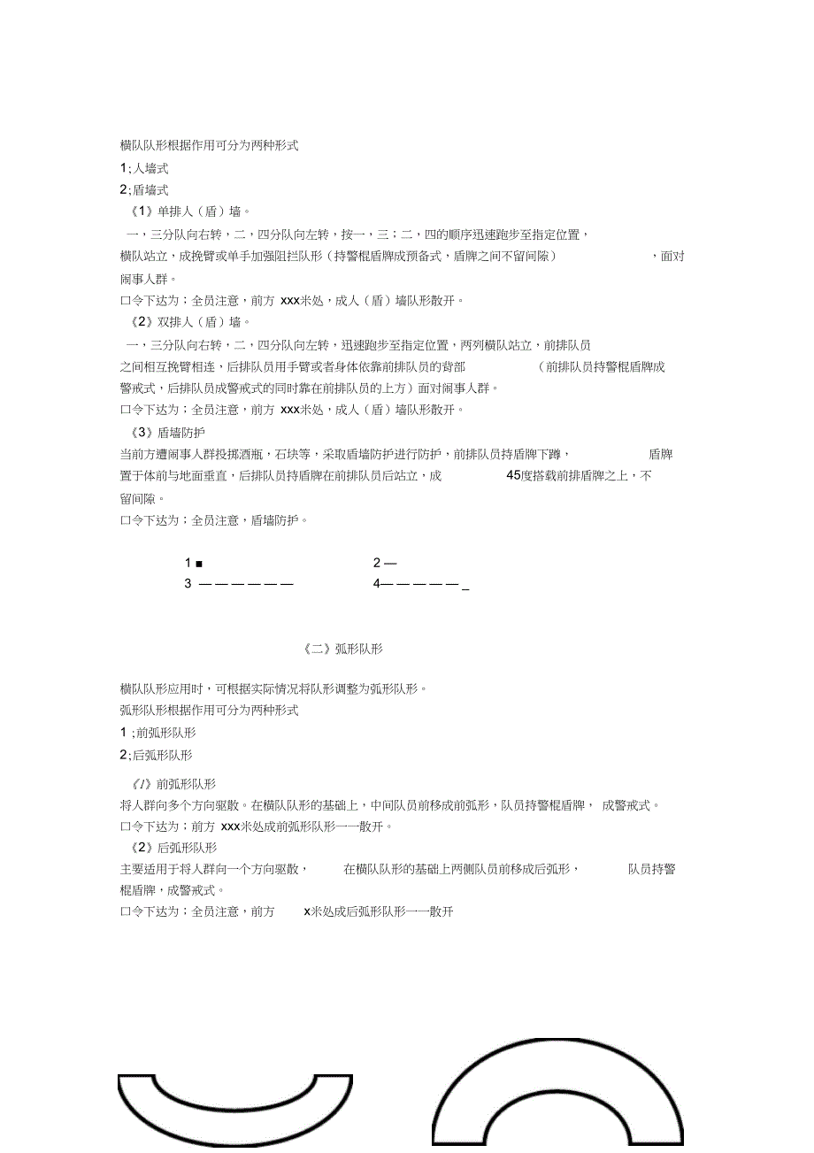 完整版防暴队形的运用.doc_第2页