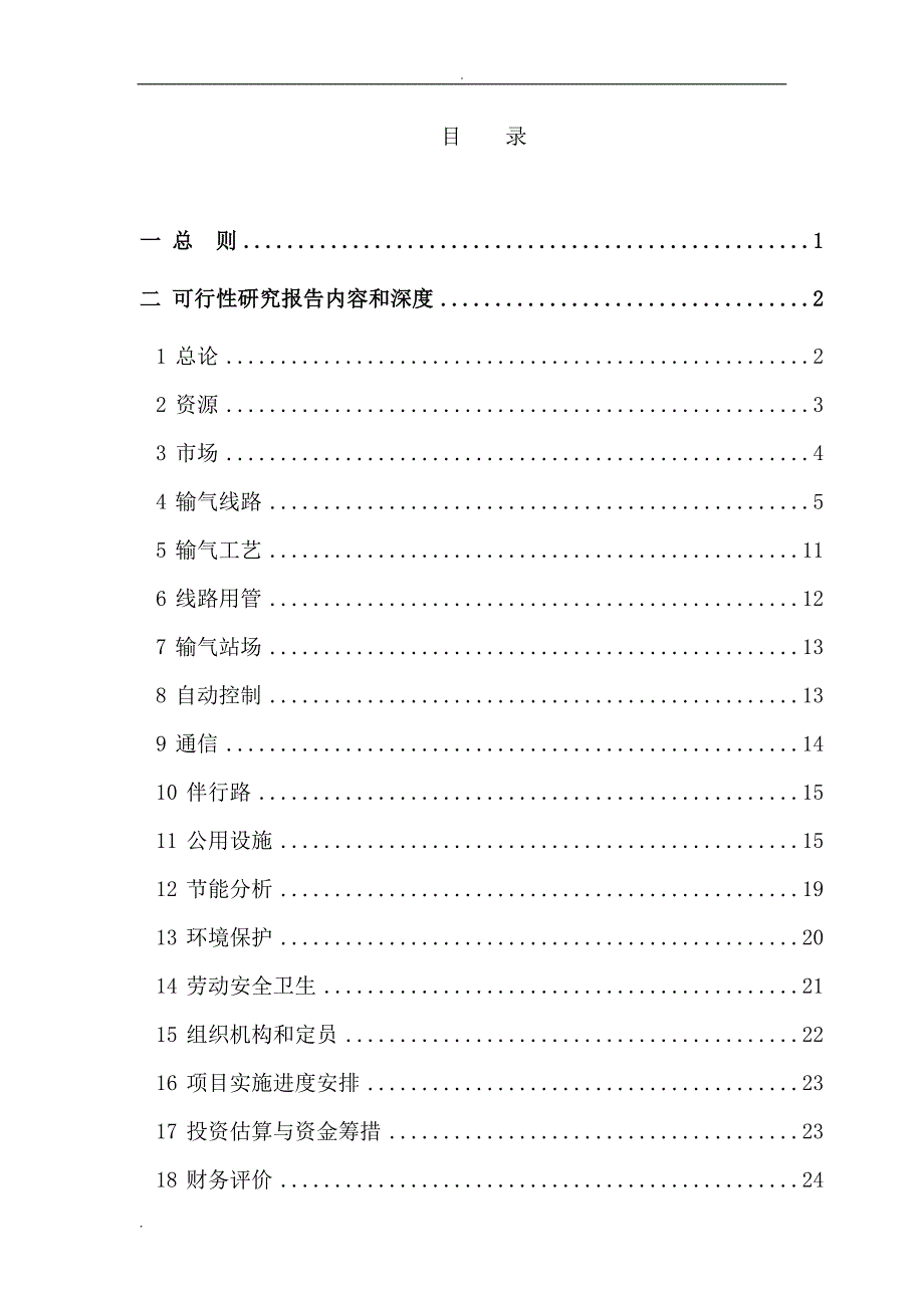 中国石油化工股份有限公司油气项目可行性研究报告编制规定天然气管道工程.doc_第2页