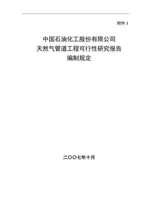 中国石油化工股份有限公司油气项目可行性研究报告编制规定天然气管道工程.doc