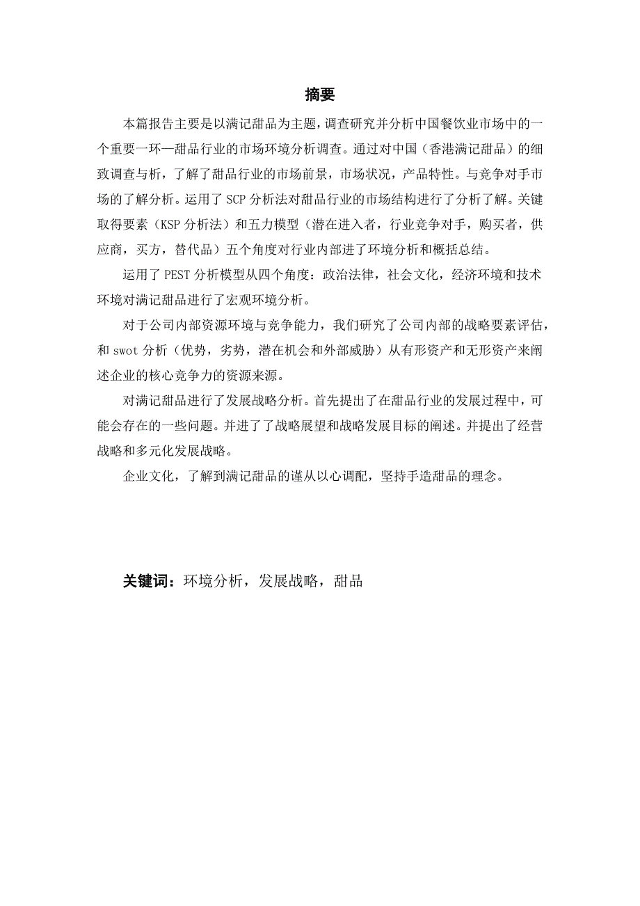 中国甜品行业市场分析.doc_第1页