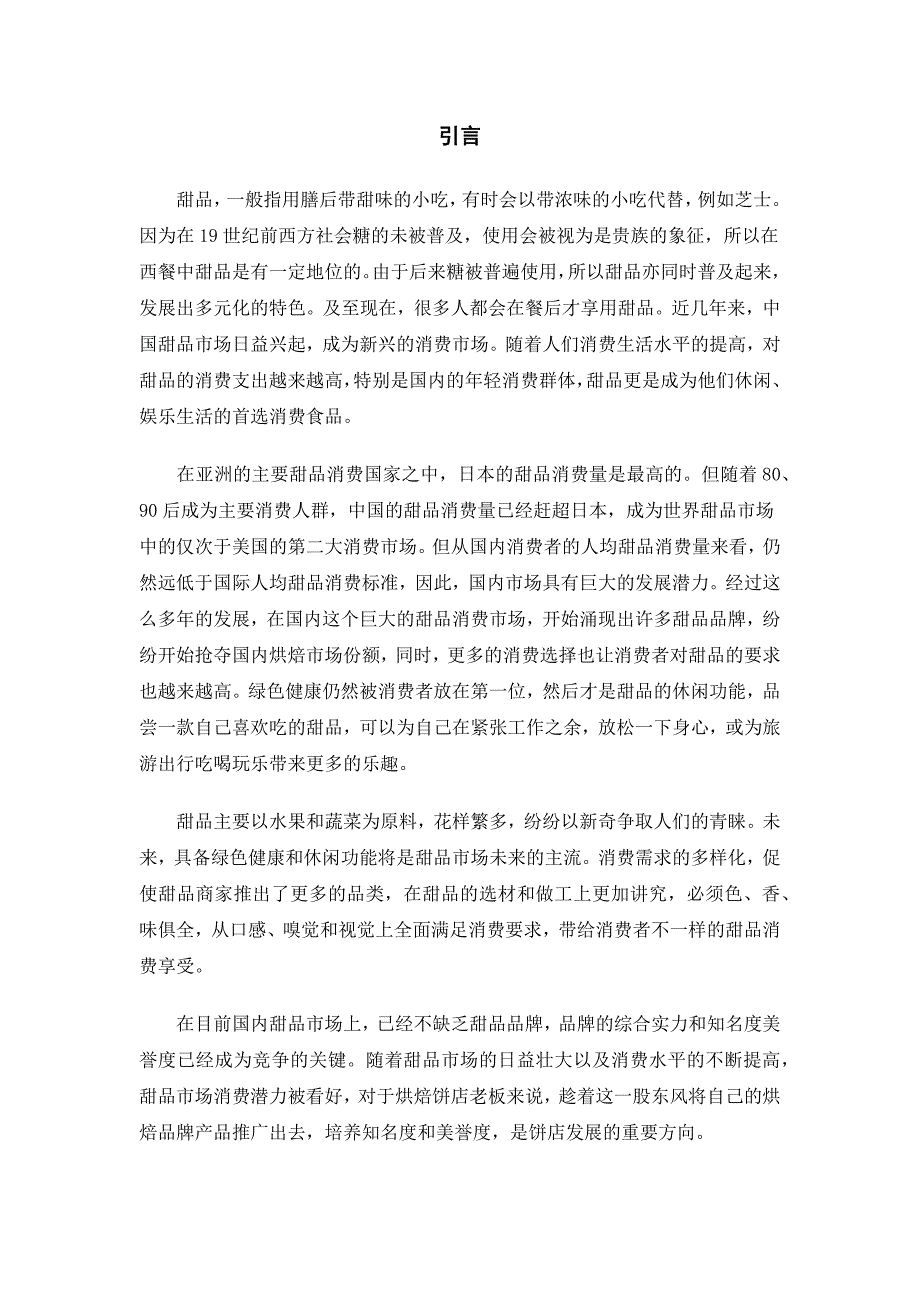 中国甜品行业市场分析.doc_第2页
