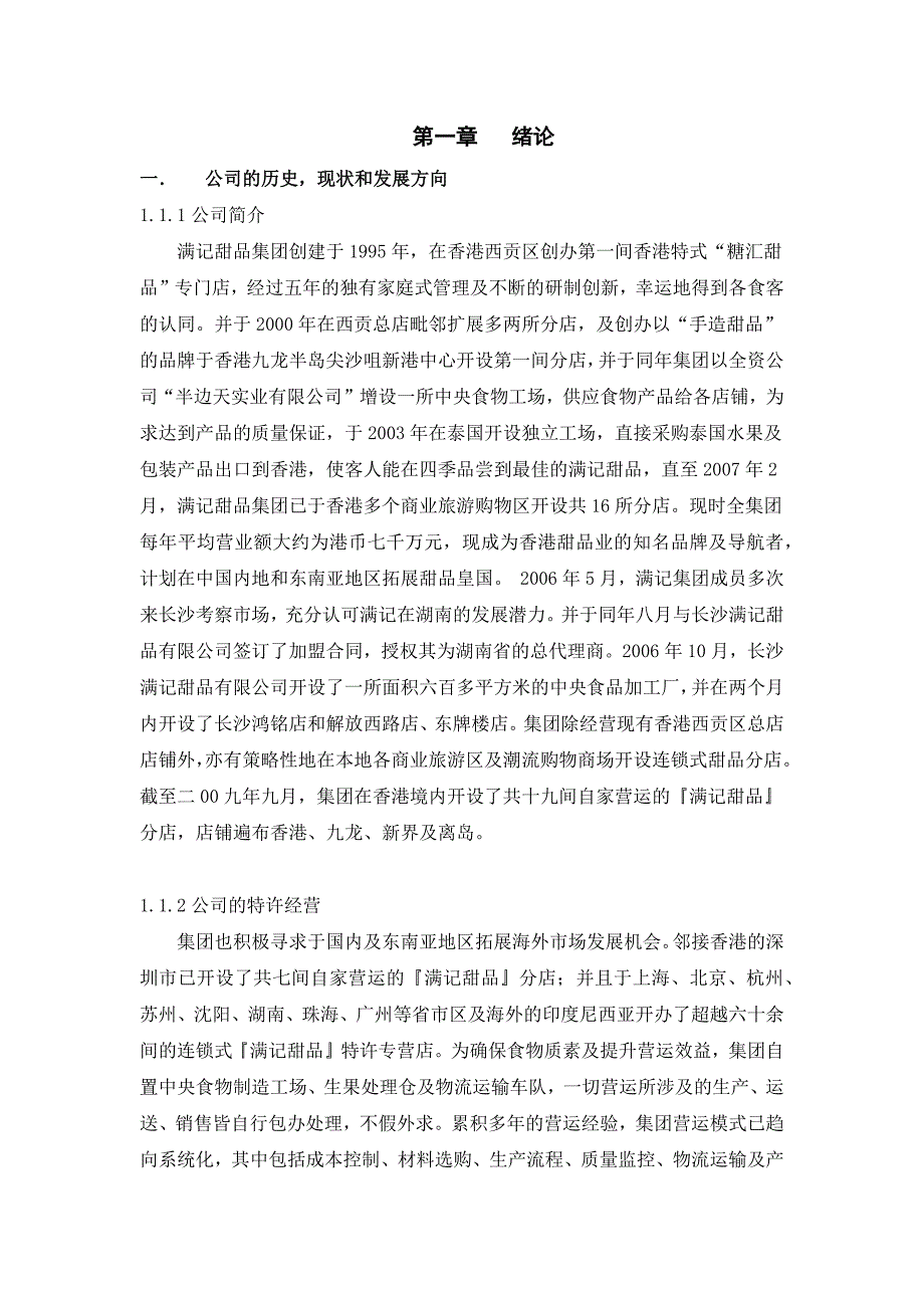 中国甜品行业市场分析.doc_第3页