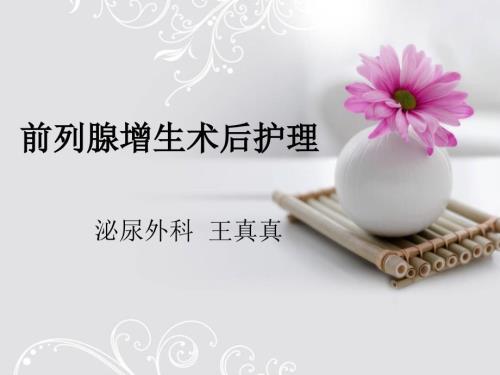 前列腺增生术后护理.ppt