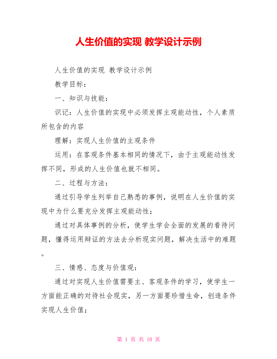人生价值的实现教学设计示例.doc_第1页