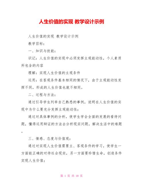 人生价值的实现教学设计示例.doc
