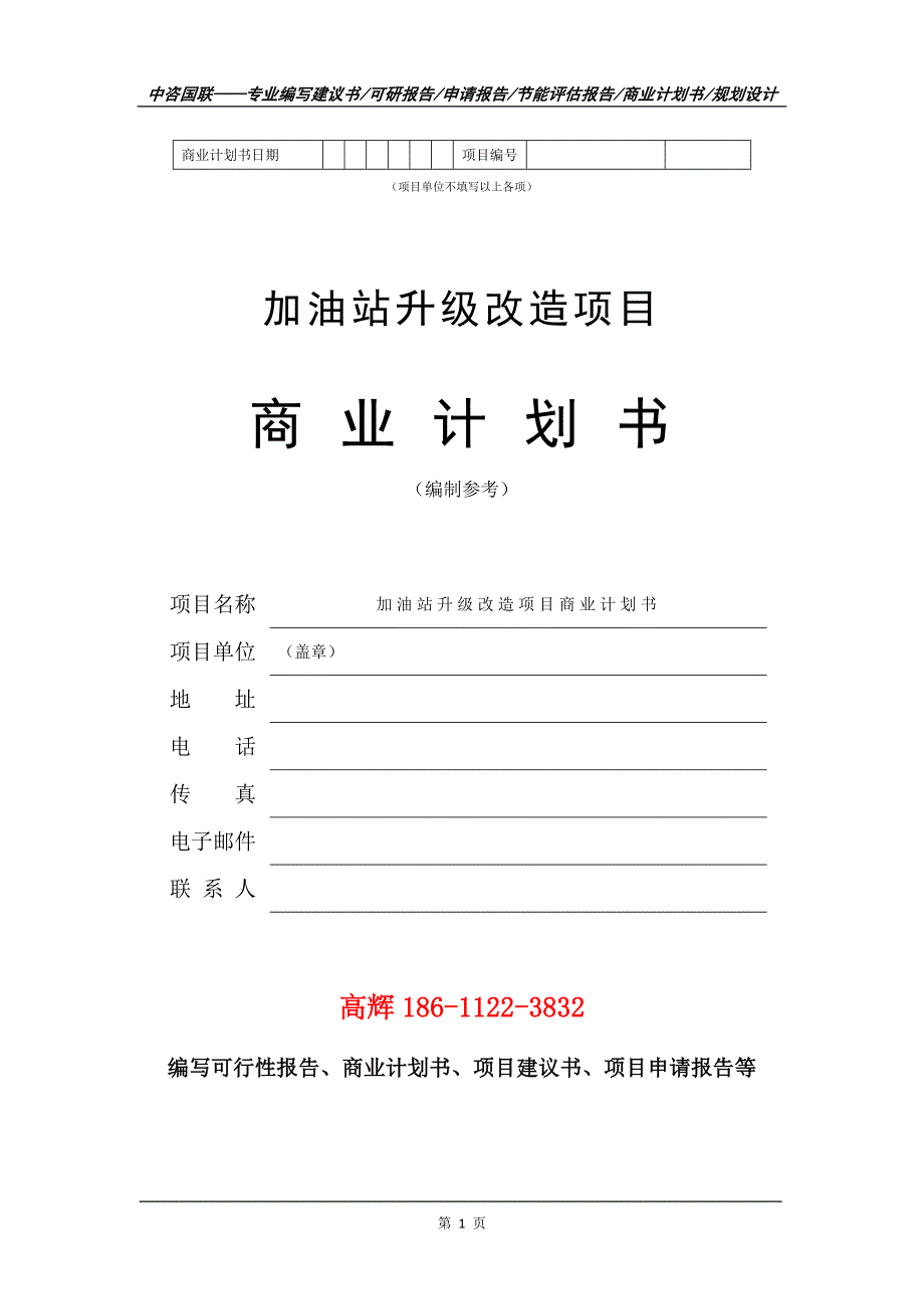 加油站升级改造项目商业计划书写作范文.doc_第2页