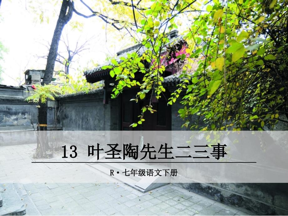 叶圣陶先生二三事课件.ppt_第1页