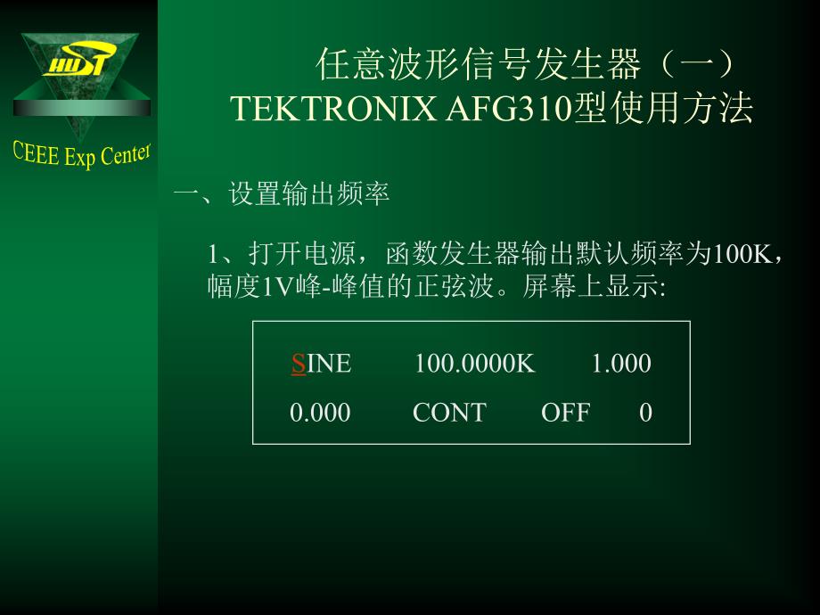 任意波形信号发生器AFG310型使用方法.ppt_第2页