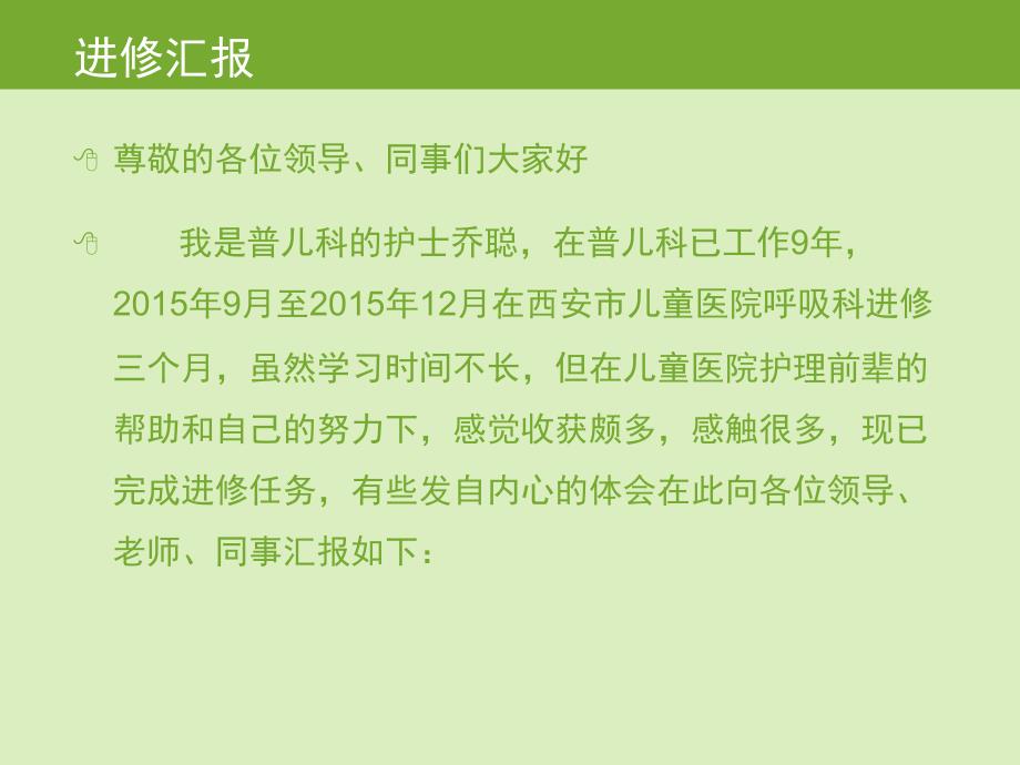 医院进修工作汇报.ppt_第2页