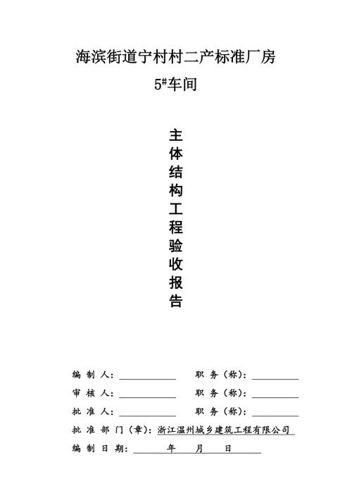 主体结构工程验收总结报告钢结构.doc