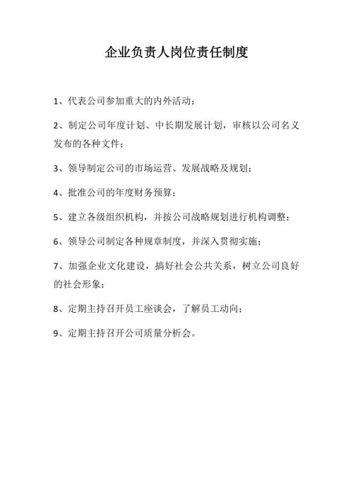 企业负责人岗位责任制度.doc
