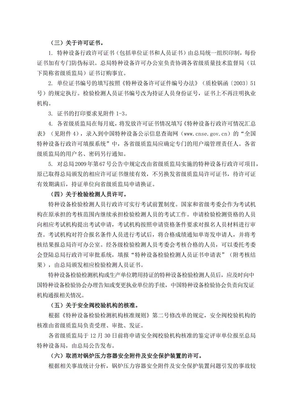 关于实施特种设备行政许可调整改革工作的通知国质检特09478号.docx_第2页