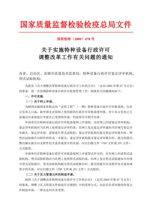 关于实施特种设备行政许可调整改革工作的通知国质检特09478号.docx