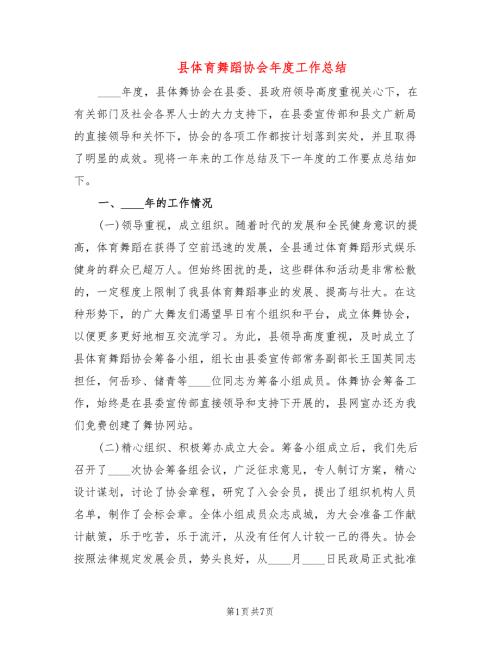 县体育舞蹈协会工作总结3篇.doc