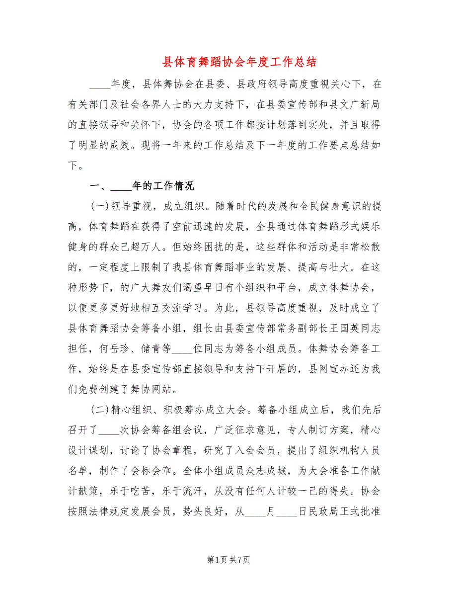 县体育舞蹈协会工作总结3篇.doc_第1页