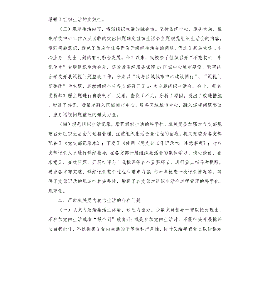 党内政治生活工作开展情况汇报报告.docx_第2页