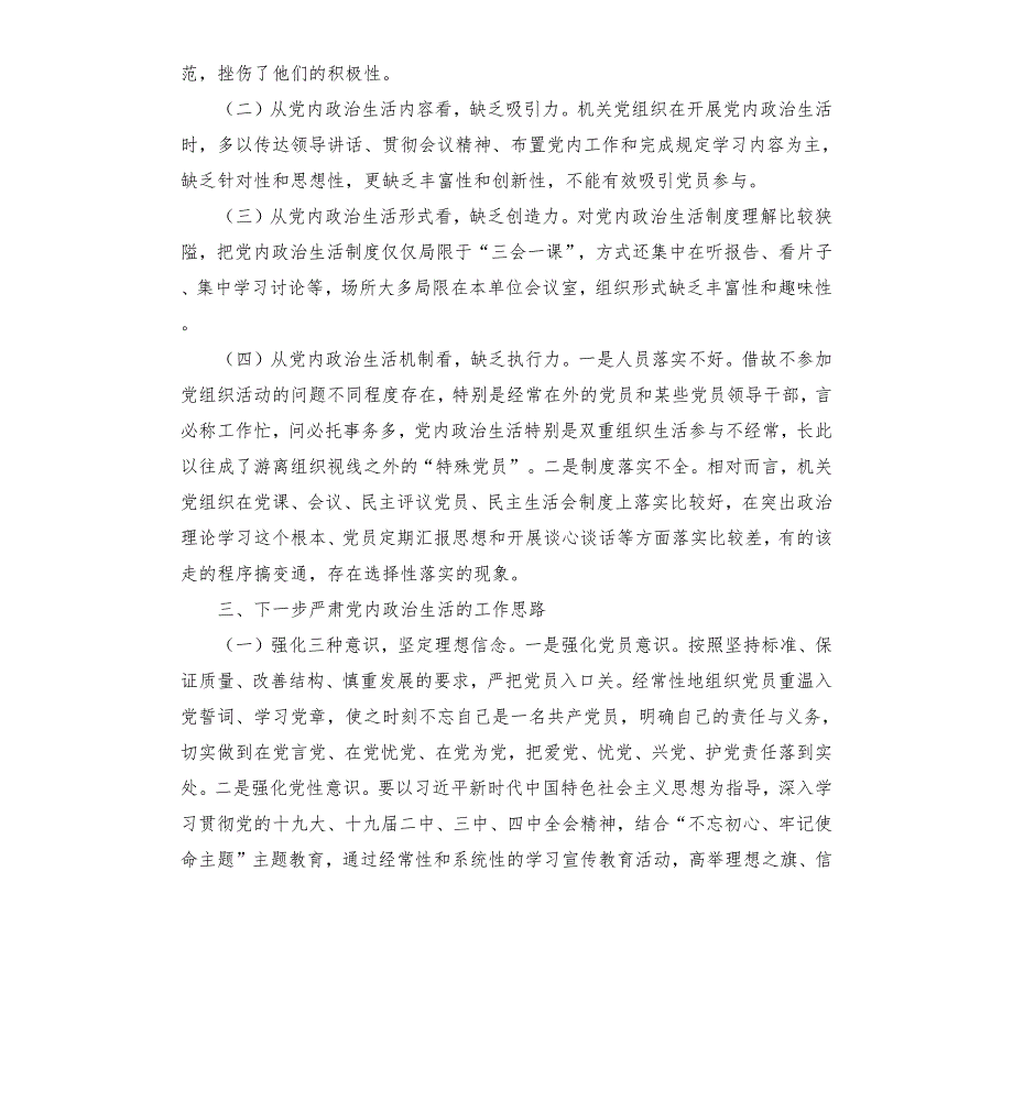 党内政治生活工作开展情况汇报报告.docx_第3页