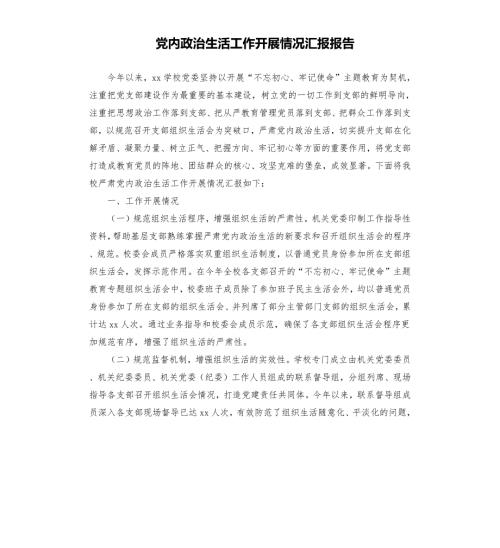 党内政治生活工作开展情况汇报报告.docx
