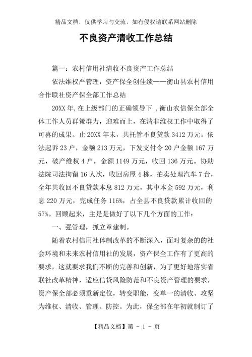 不良资产清收工作总结.docx