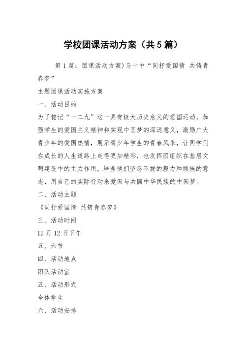 学校团课活动方案共5篇.docx