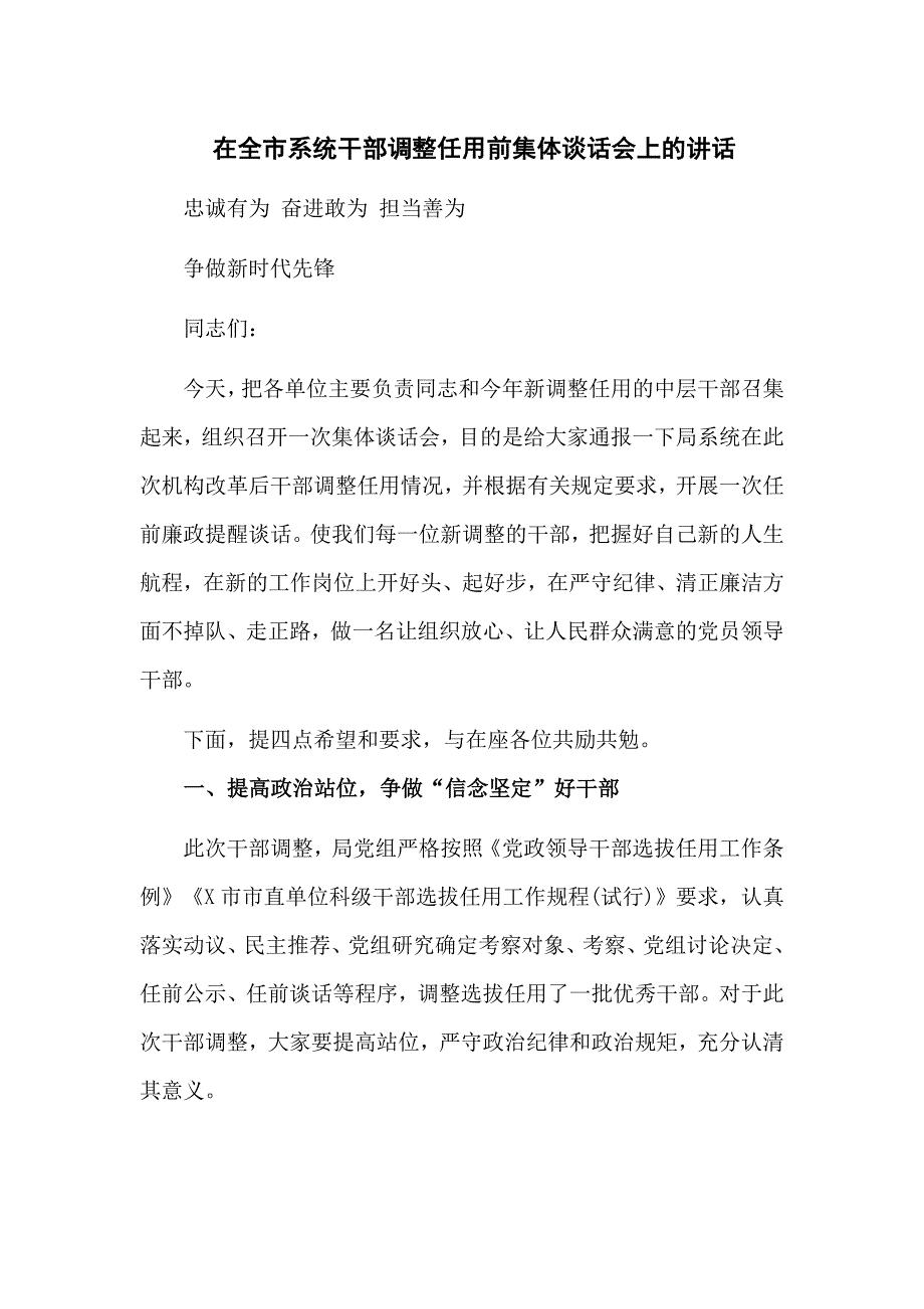 在全市系统干部调整任用前集体谈话会上的讲话六页.doc_第1页