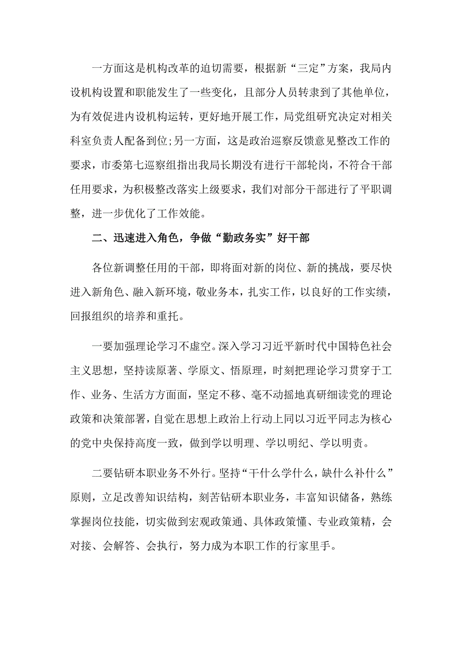 在全市系统干部调整任用前集体谈话会上的讲话六页.doc_第2页