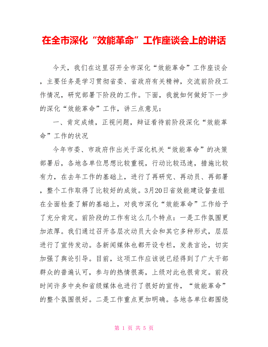在全市深化效能革命工作座谈会上的讲话.doc_第1页