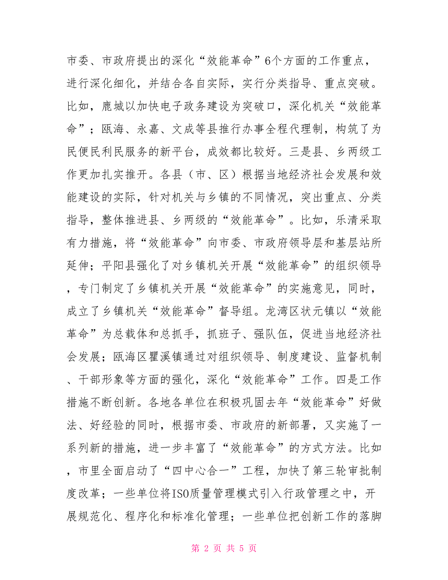 在全市深化效能革命工作座谈会上的讲话.doc_第2页