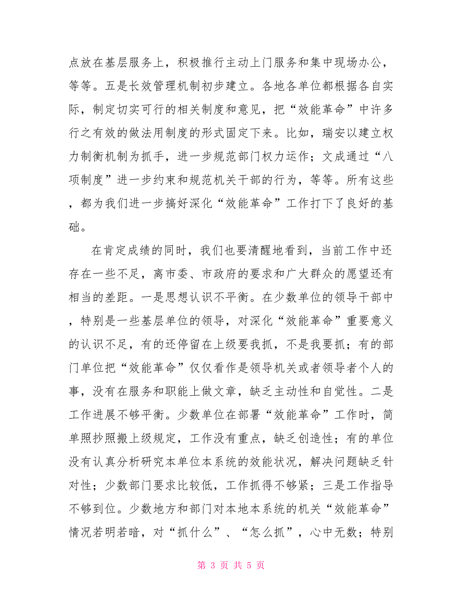 在全市深化效能革命工作座谈会上的讲话.doc_第3页