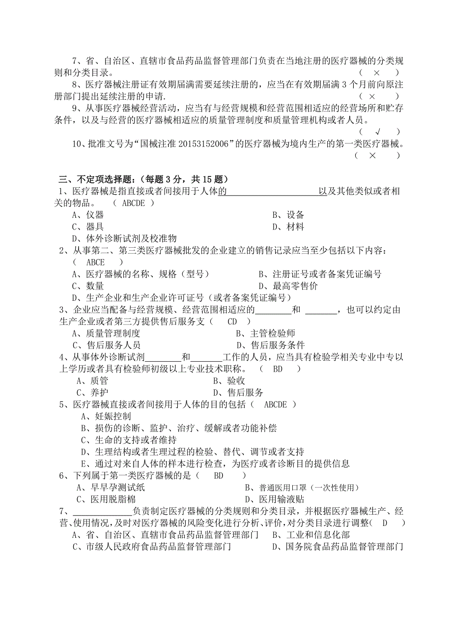 医疗器械基础知识培训考试试题及答案.doc_第2页