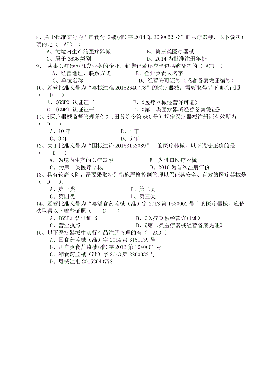 医疗器械基础知识培训考试试题及答案.doc_第3页
